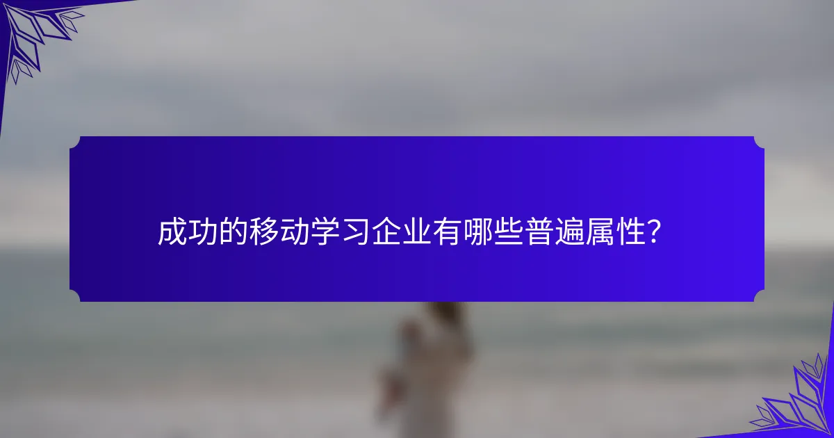 成功的移动学习企业有哪些普遍属性?
