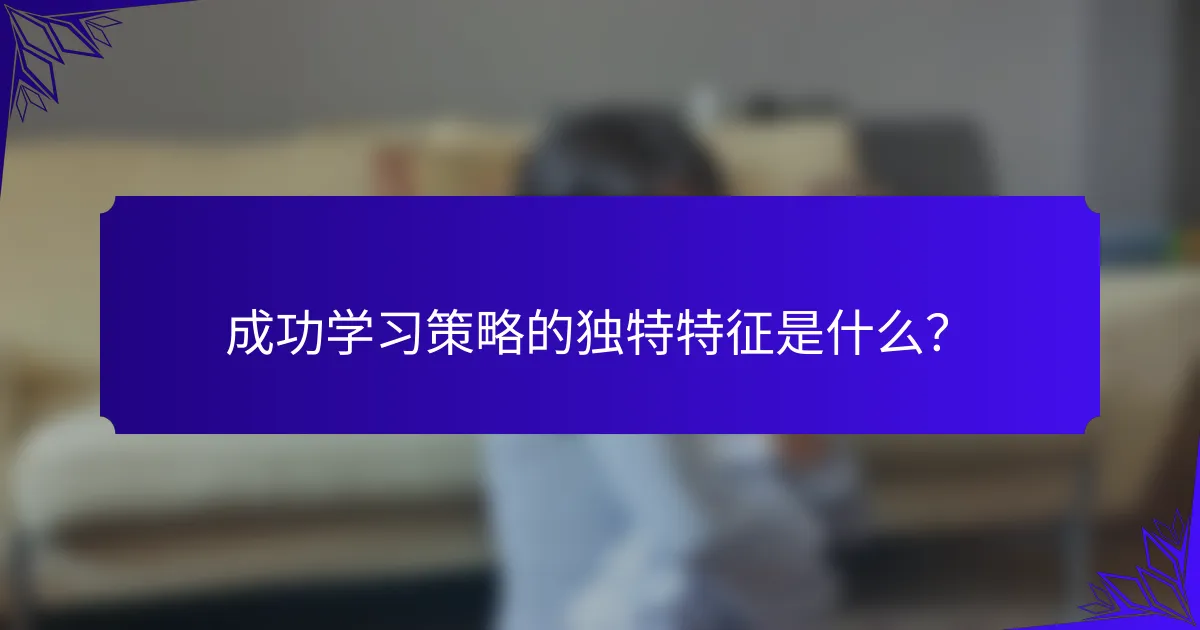 成功学习策略的独特特征是什么？