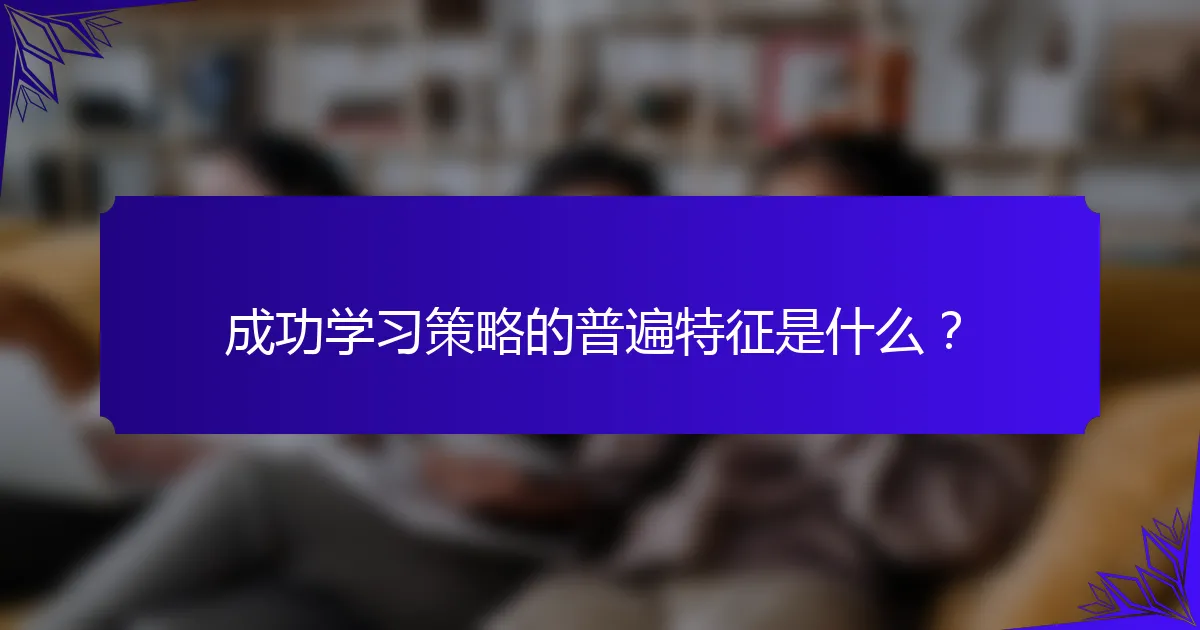 成功学习策略的普遍特征是什么？