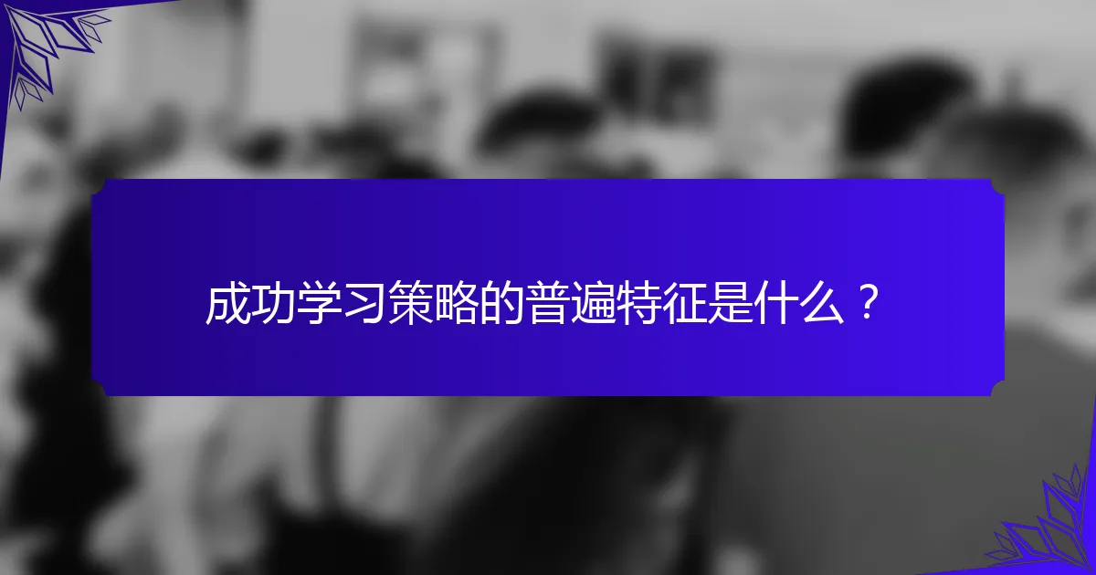 成功学习策略的普遍特征是什么?