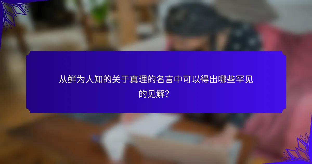 从鲜为人知的关于真理的名言中可以得出哪些罕见的见解?