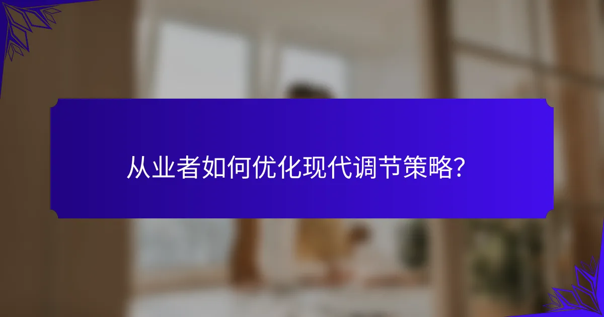 从业者如何优化现代调节策略?