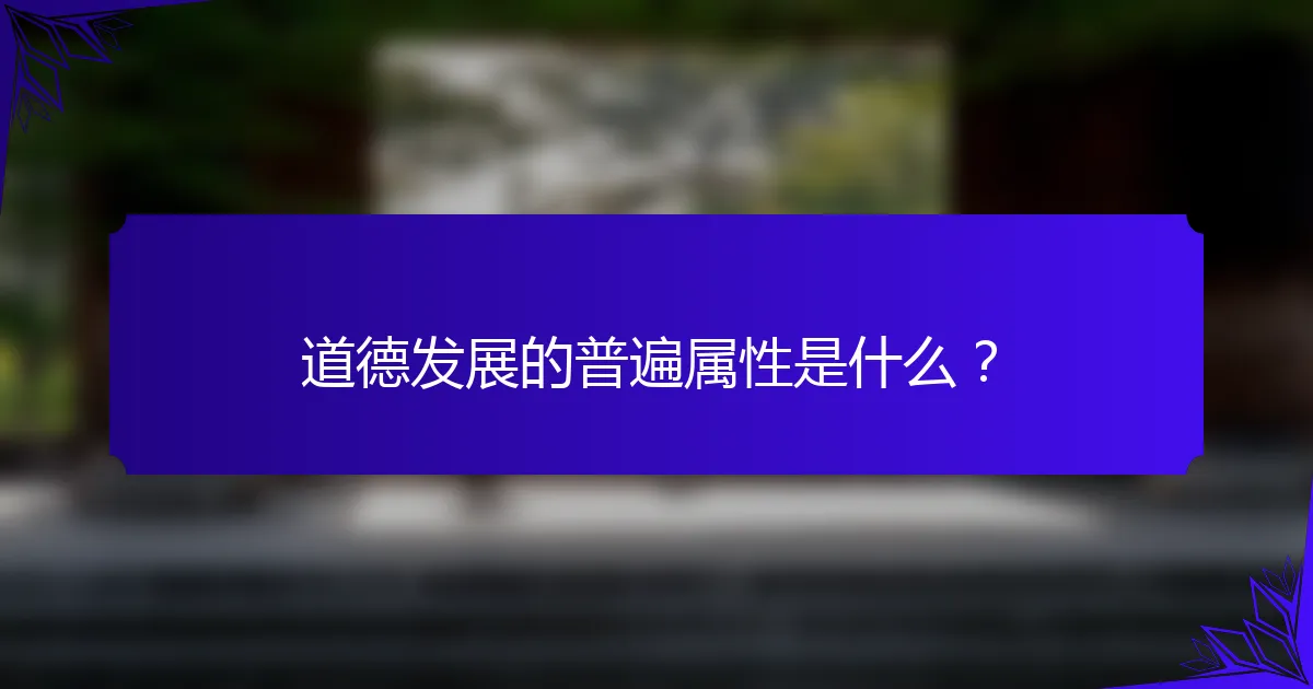 道德发展的普遍属性是什么？