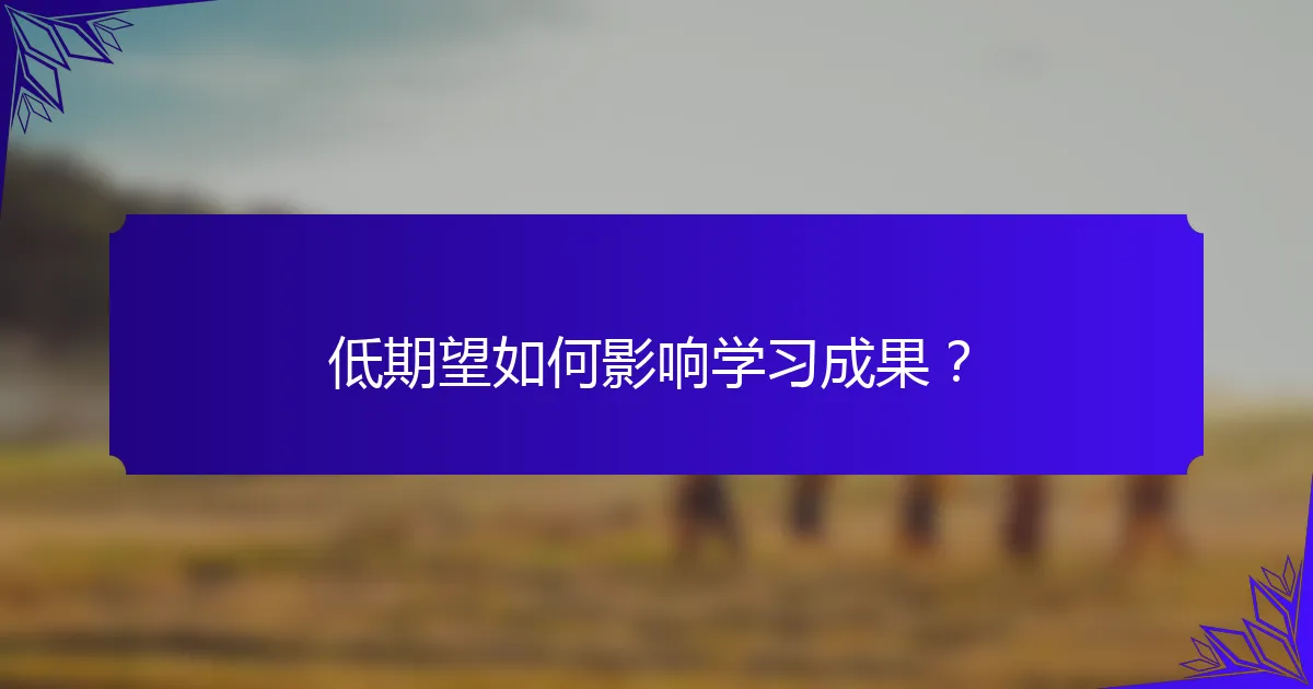 低期望如何影响学习成果？