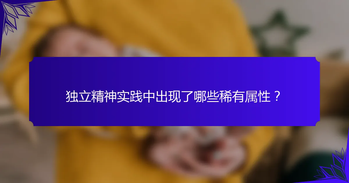 独立精神实践中出现了哪些稀有属性?
