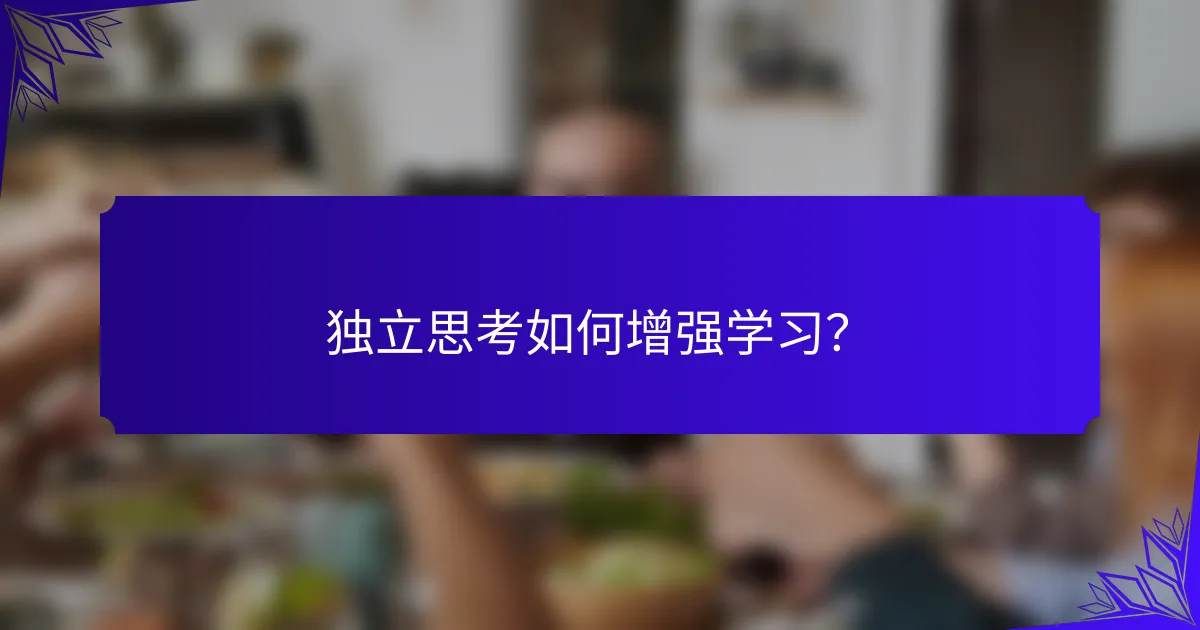 独立思考如何增强学习?