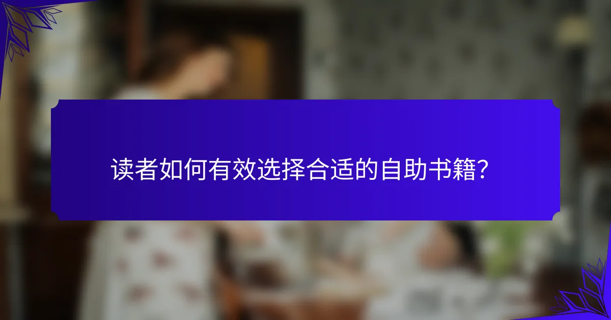 读者如何有效选择合适的自助书籍?