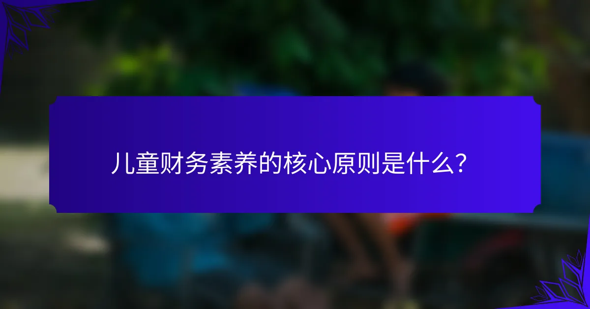 儿童财务素养的核心原则是什么？