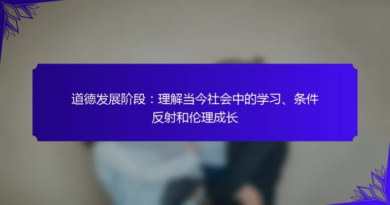 道德发展阶段：理解当今社会中的学习、条件反射和伦理成长