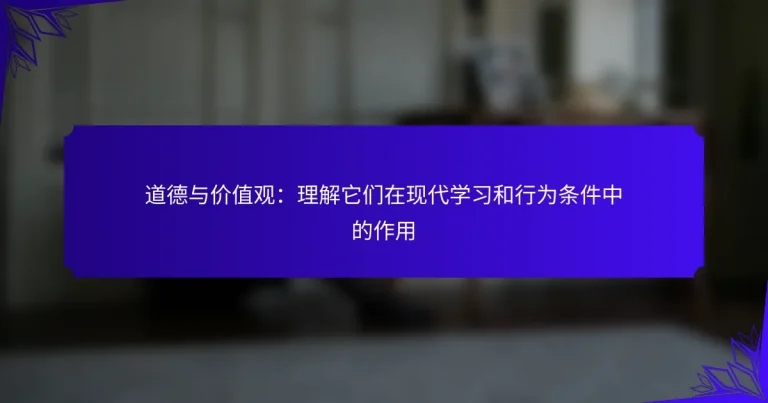 道德与价值观：理解它们在现代学习和行为条件中的作用