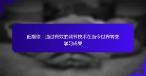 低期望：通过有效的调节技术在当今世界转变学习成果