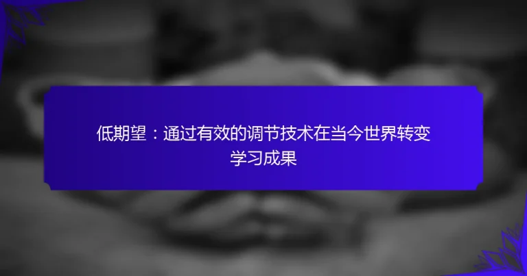 低期望：通过有效的调节技术在当今世界转变学习成果
