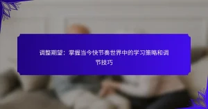 调整期望：掌握当今快节奏世界中的学习策略和调节技巧