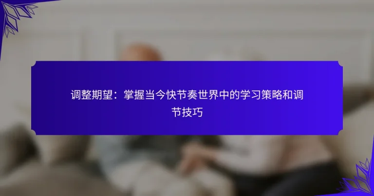 调整期望：掌握当今快节奏世界中的学习策略和调节技巧