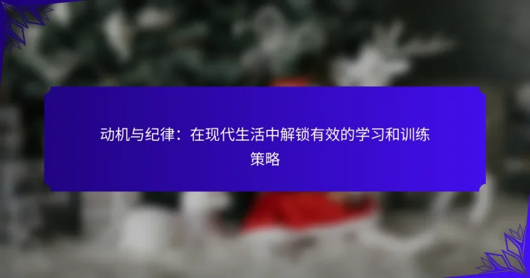 动机与纪律：在现代生活中解锁有效的学习和训练策略