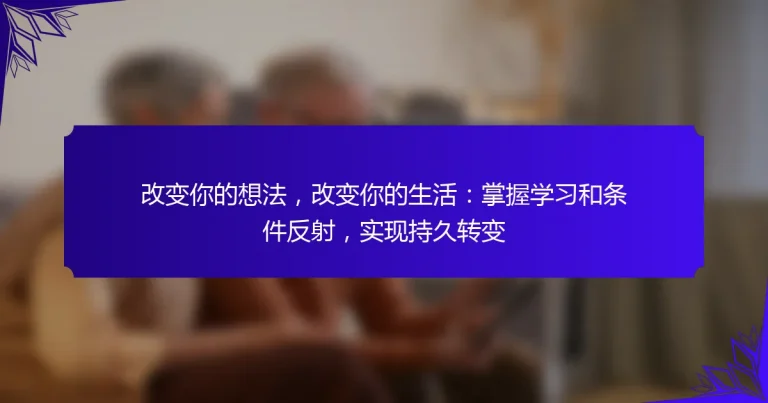 改变你的想法，改变你的生活：掌握学习和条件反射，实现持久转变