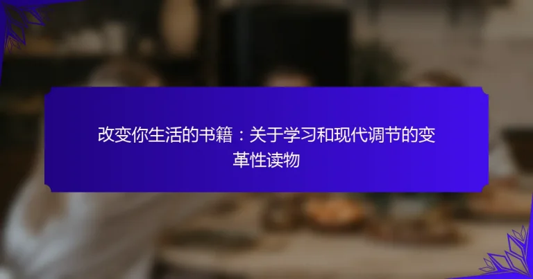 改变你生活的书籍：关于学习和现代调节的变革性读物