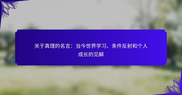 关于真理的名言：当今世界学习、条件反射和个人成长的见解