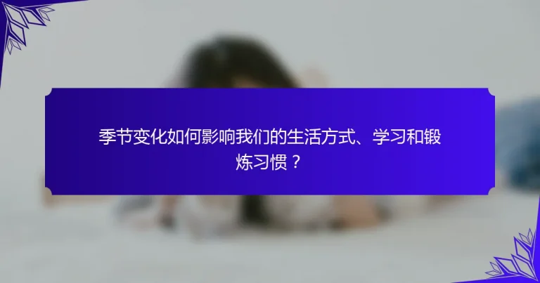季节变化如何影响我们的生活方式、学习和锻炼习惯？