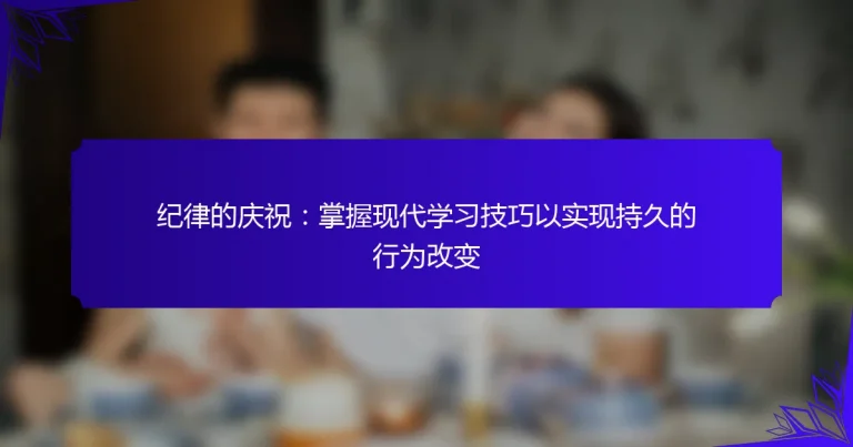 纪律的庆祝：掌握现代学习技巧以实现持久的行为改变