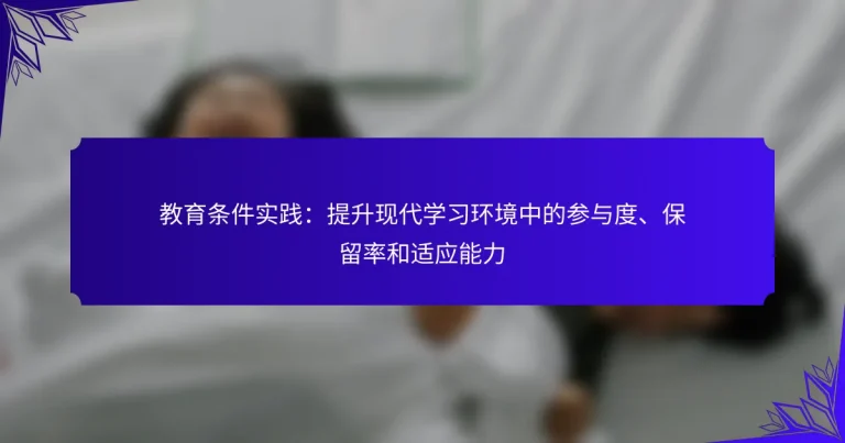 教育条件实践：提升现代学习环境中的参与度、保留率和适应能力