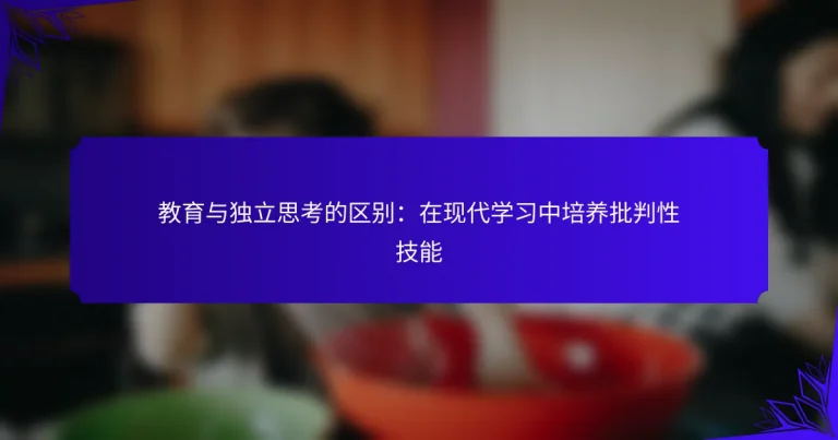 教育与独立思考的区别：在现代学习中培养批判性技能