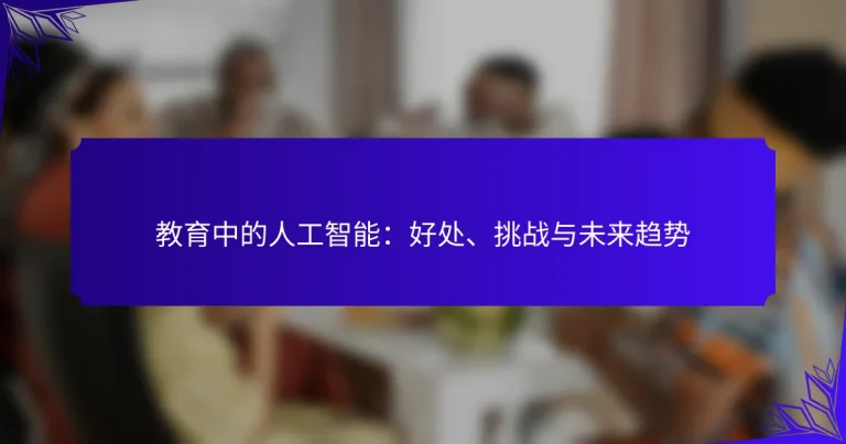教育中的人工智能：好处、挑战与未来趋势