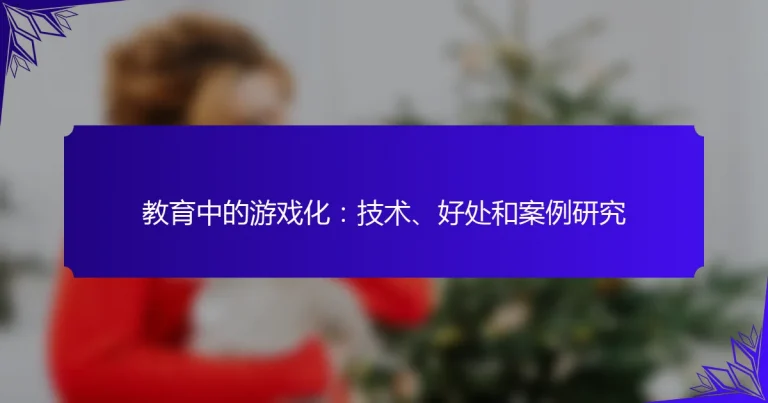 教育中的游戏化：技术、好处和案例研究