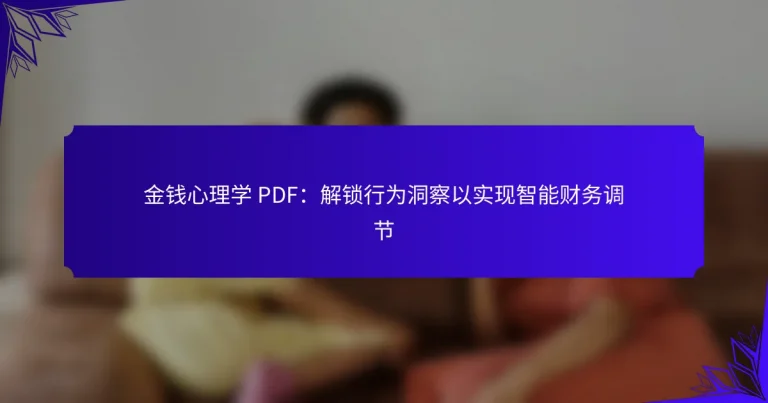 金钱心理学 PDF：解锁行为洞察以实现智能财务调节