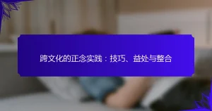 跨文化的正念实践：技巧、益处与整合