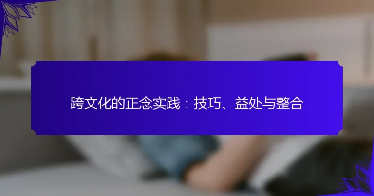 跨文化的正念实践：技巧、益处与整合