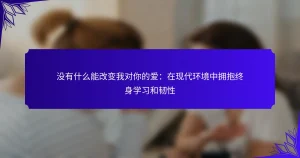 没有什么能改变我对你的爱：在现代环境中拥抱终身学习和韧性