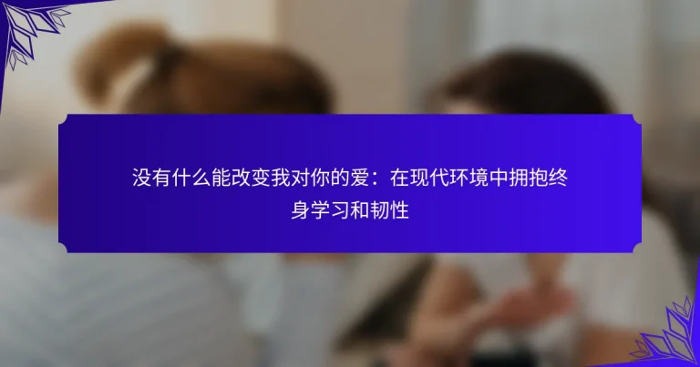 没有什么能改变我对你的爱：在现代环境中拥抱终身学习和韧性