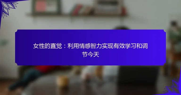 女性的直觉：利用情感智力实现有效学习和调节今天