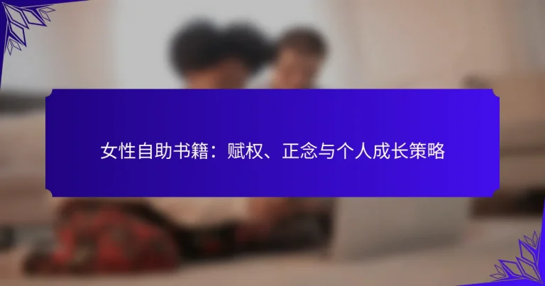 女性自助书籍：赋权、正念与个人成长策略