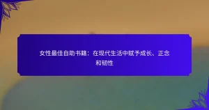 女性最佳自助书籍：在现代生活中赋予成长、正念和韧性