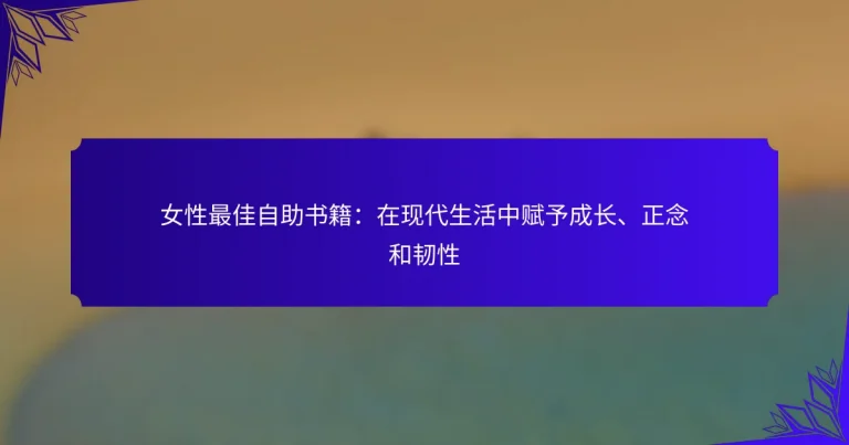 女性最佳自助书籍：在现代生活中赋予成长、正念和韧性