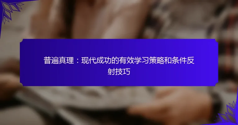 普遍真理：现代成功的有效学习策略和条件反射技巧