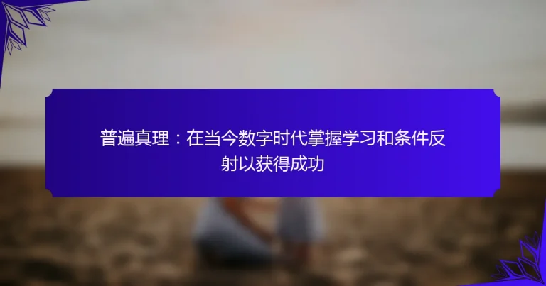 普遍真理：在当今数字时代掌握学习和条件反射以获得成功