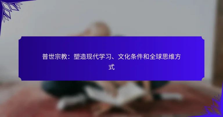 普世宗教：塑造现代学习、文化条件和全球思维方式