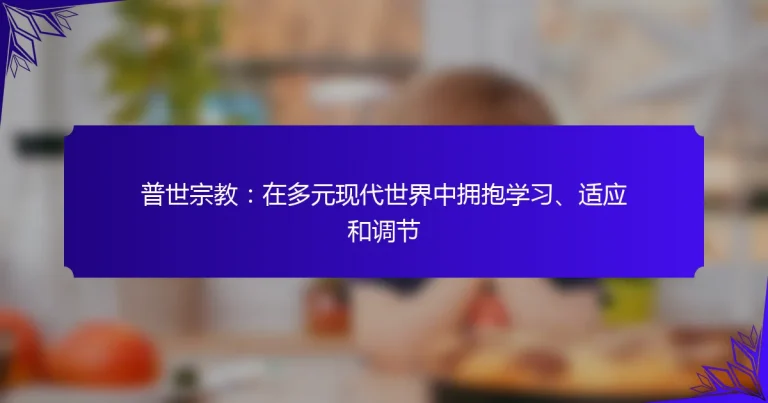 普世宗教：在多元现代世界中拥抱学习、适应和调节