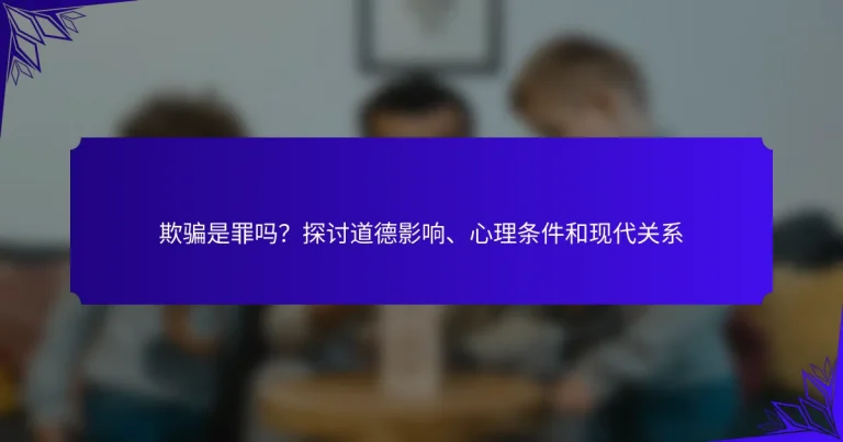欺骗是罪吗？探讨道德影响、心理条件和现代关系