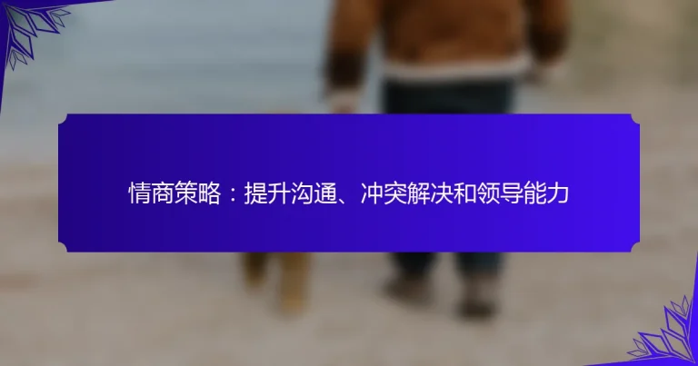 情商策略：提升沟通、冲突解决和领导能力