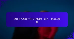 全球工作场所中的文化智能:好处、挑战与策略