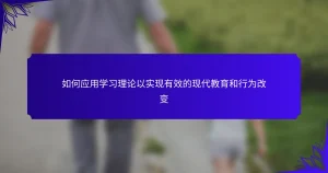 如何应用学习理论以实现有效的现代教育和行为改变