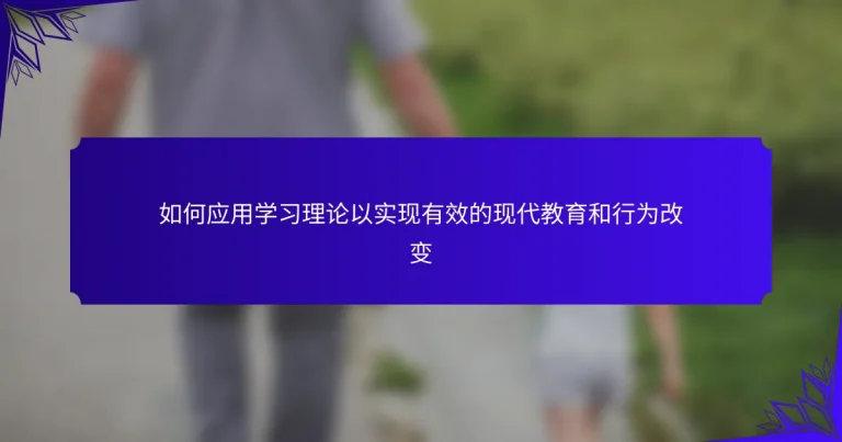 如何应用学习理论以实现有效的现代教育和行为改变