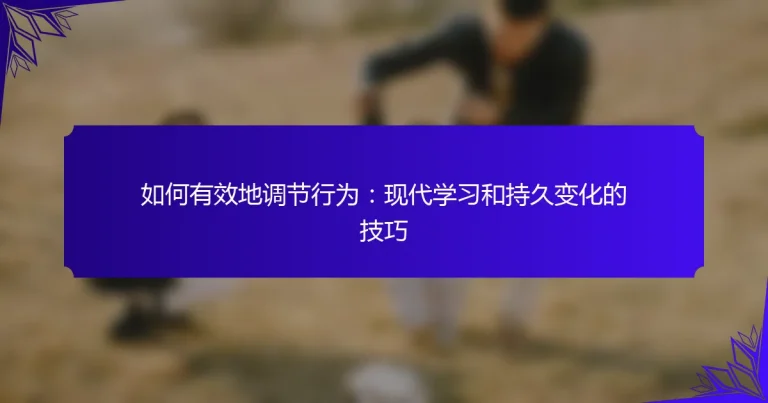 如何有效地调节行为：现代学习和持久变化的技巧
