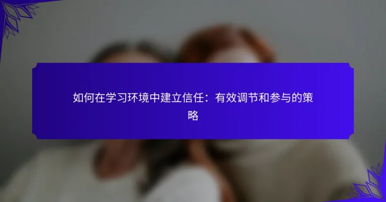 如何在学习环境中建立信任：有效调节和参与的策略