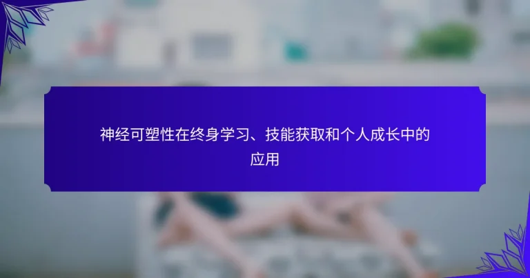神经可塑性在终身学习、技能获取和个人成长中的应用