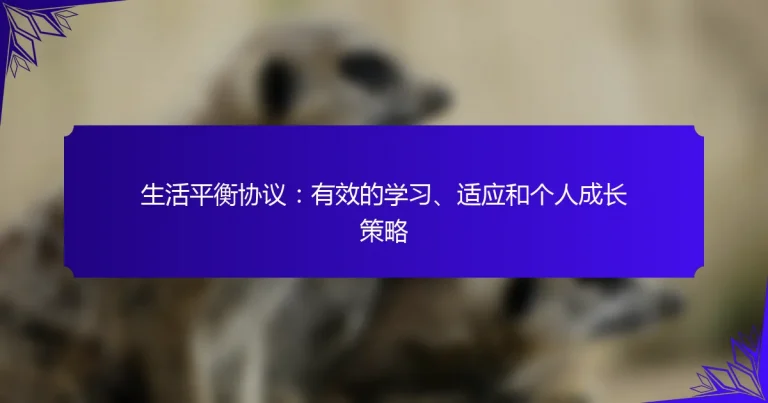生活平衡协议：有效的学习、适应和个人成长策略